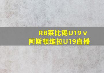 RB莱比锡U19 v 阿斯顿维拉U19直播